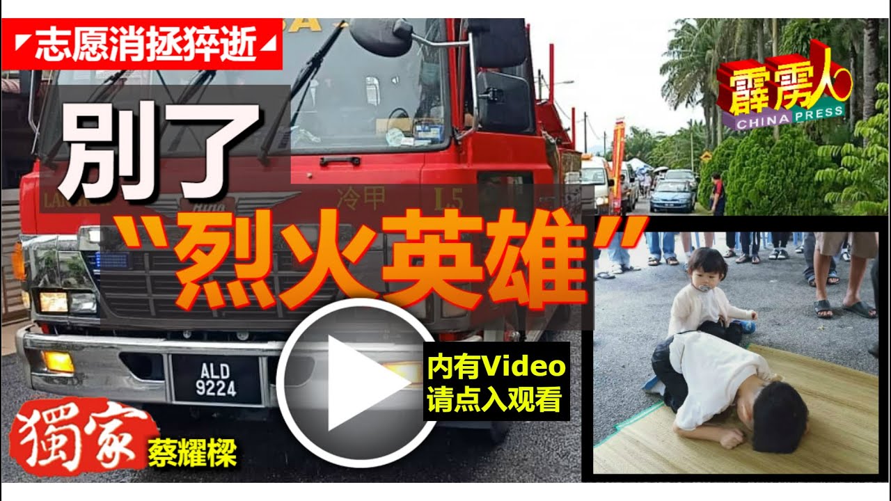 #今生綠   別了  #烈火英雄  #消防車開路  ◤冷甲区义务愿消防队理事林国兴先生  #举殡  #一路走好 #阿弥陀佛🙏🏻🙏🏻◢  【视频由冷甲区义务愿消防队理事联合追挽，兹纪念兄弟🙏🏻🙏🏻】