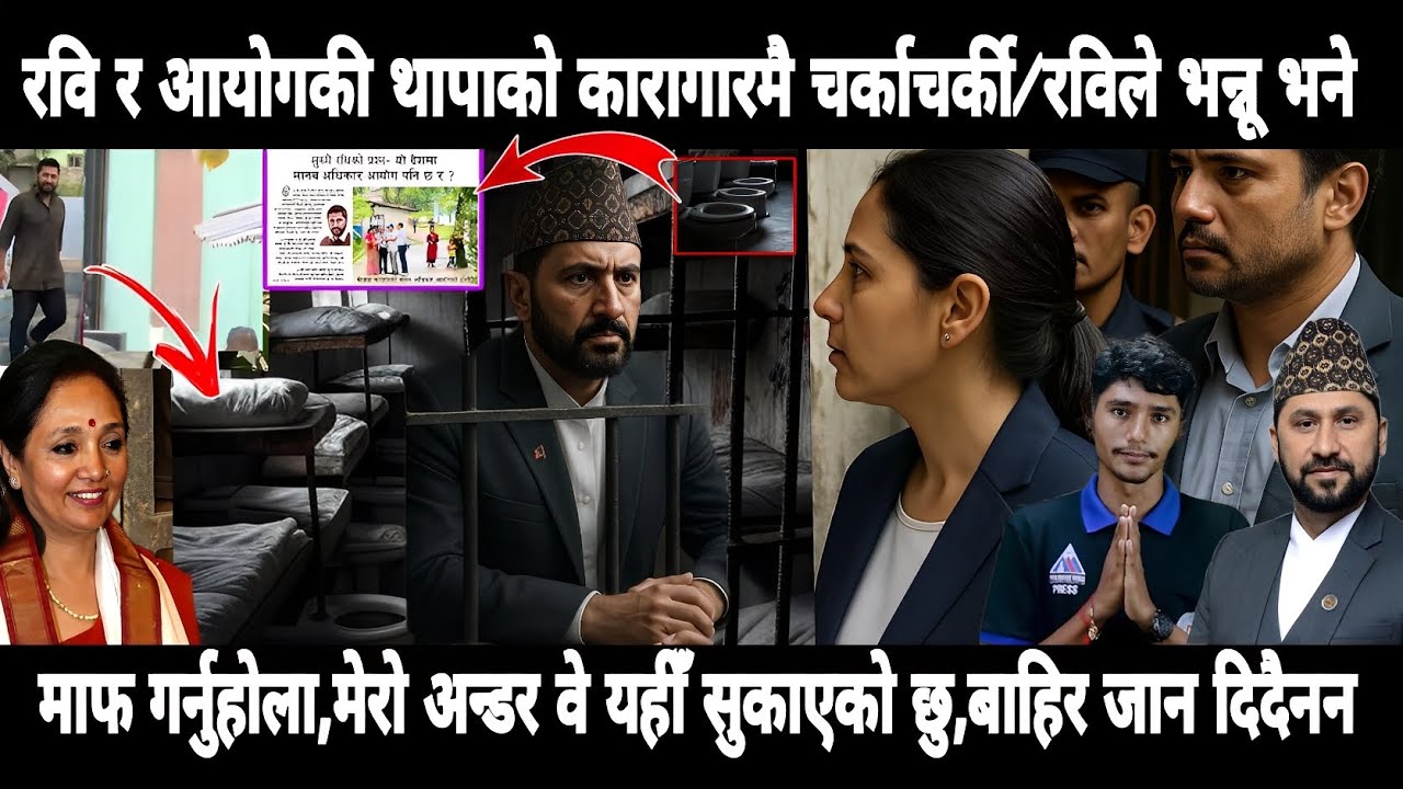 मा.अ.कोटोलि कारागार छिर्न बित्तिकै रविको आक्रोश म अन्तर्राष्ट्रिय आयोग जादैँछु मेरो VIPरुममा स्वागतछ