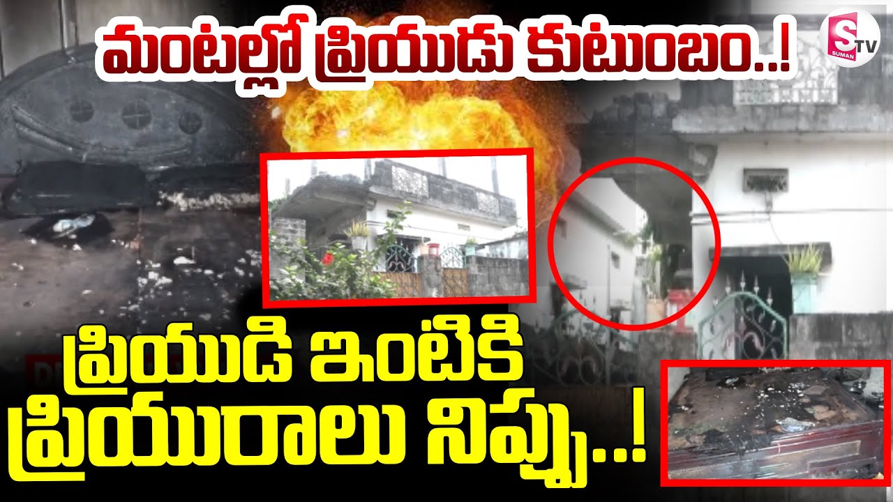 Guntur Latest News || 🔴మంటల్లో ప్రియుడు కుటుంబం..! ||  SumanTV Sai