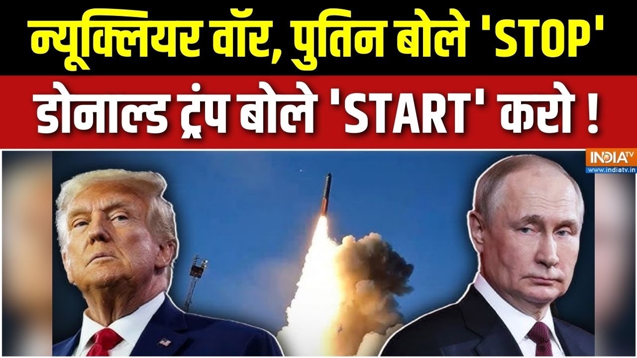 America Vs Russia Nuclear War : ट्रंप की न्यूक्लियर पावर अब 'START' होगी ! | Donald Trump Vs Putin