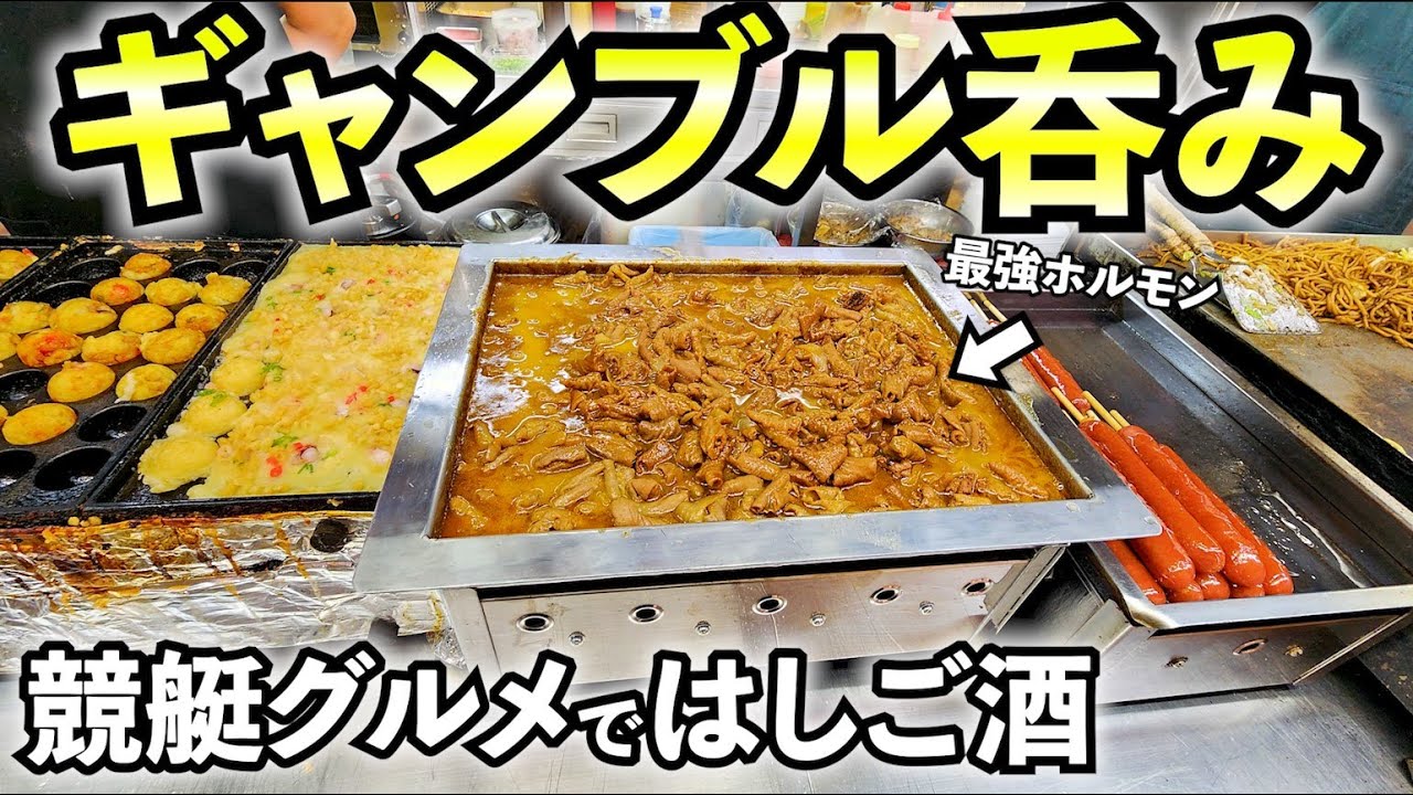競艇でギャンブル1人飲み【ボートレース住之江】ホルモンとビール最高
