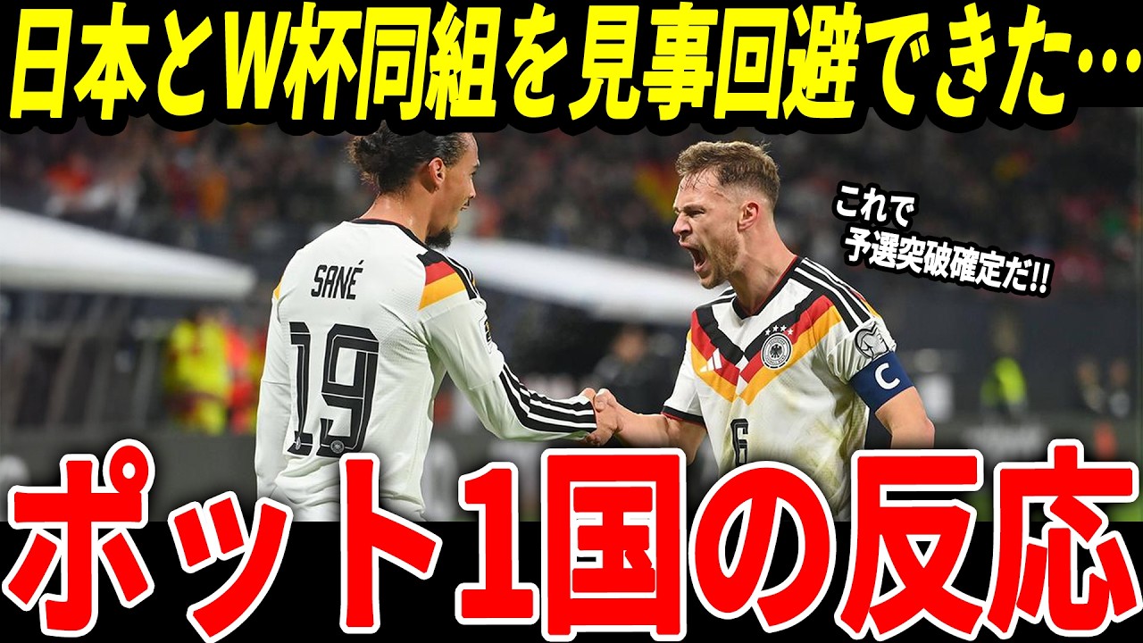 【サッカー日本代表】W杯で日本と同組回避できたポット1の国々のリアルな本音「これで予選は確実に突破できる！」【FIFAランキング/海外の反応/ワールドカップ】