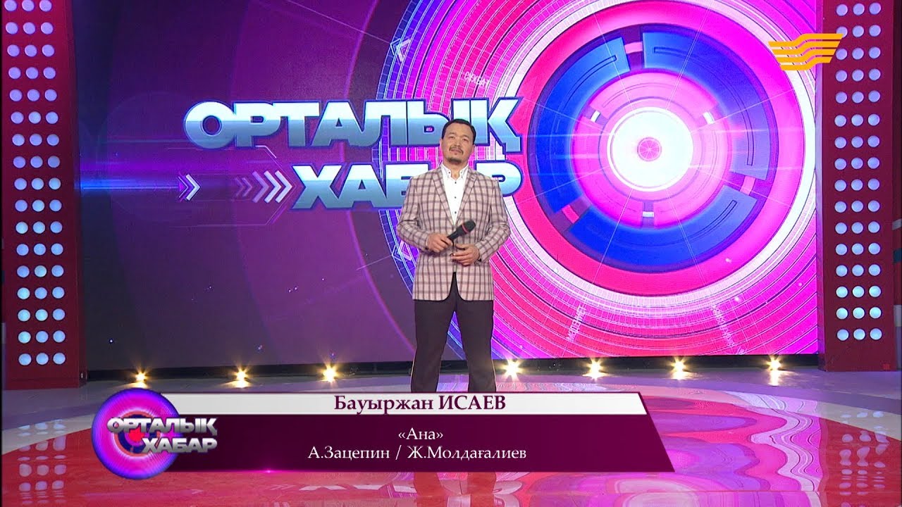 Бауыржан Исаев - «Ана» (А. Зацепин/Ж. Молдағалиев)