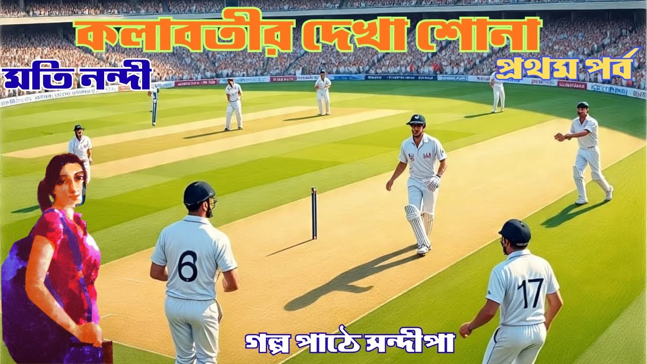 কলাবতীর দেখা শোনা( ১)|মতি নন্দী|Kolabotir Dakhashona (1)|Kolaboti series| Moti Nandi|Golper Ramdhonu
