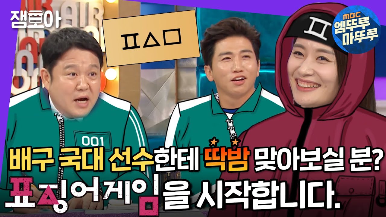 [라디오스타] 어..? 어디서 뼈 부러지는 소리가 났는데..? 엄청난 딱밤을 건 한 판 승부🤯 | #국대즈특집5 #김연경 #표승주 #박정아 MBC210929방송