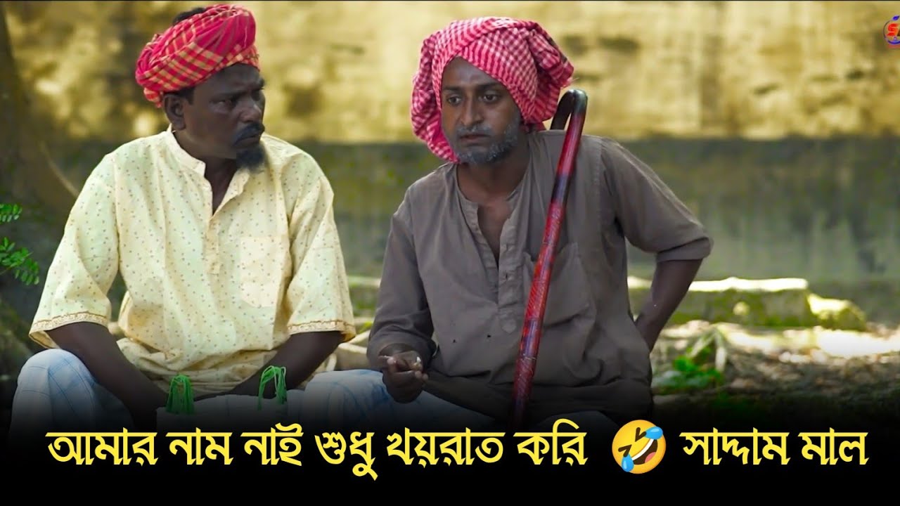 আমার নাম নাই শুধু খয়রাত করি  🤣 সাদ্দাম মাল 