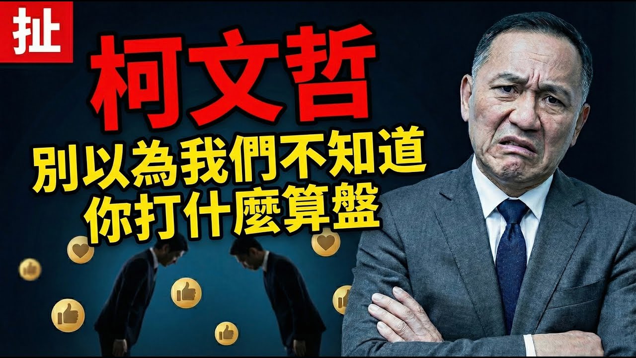 別再裝了大家都知道你們想做什麼！柯文哲被求刑28年還出來站台，吹黃國昌吹到我都臉紅了 | 藍白不用合 | 新北交出來 | 馬一峰