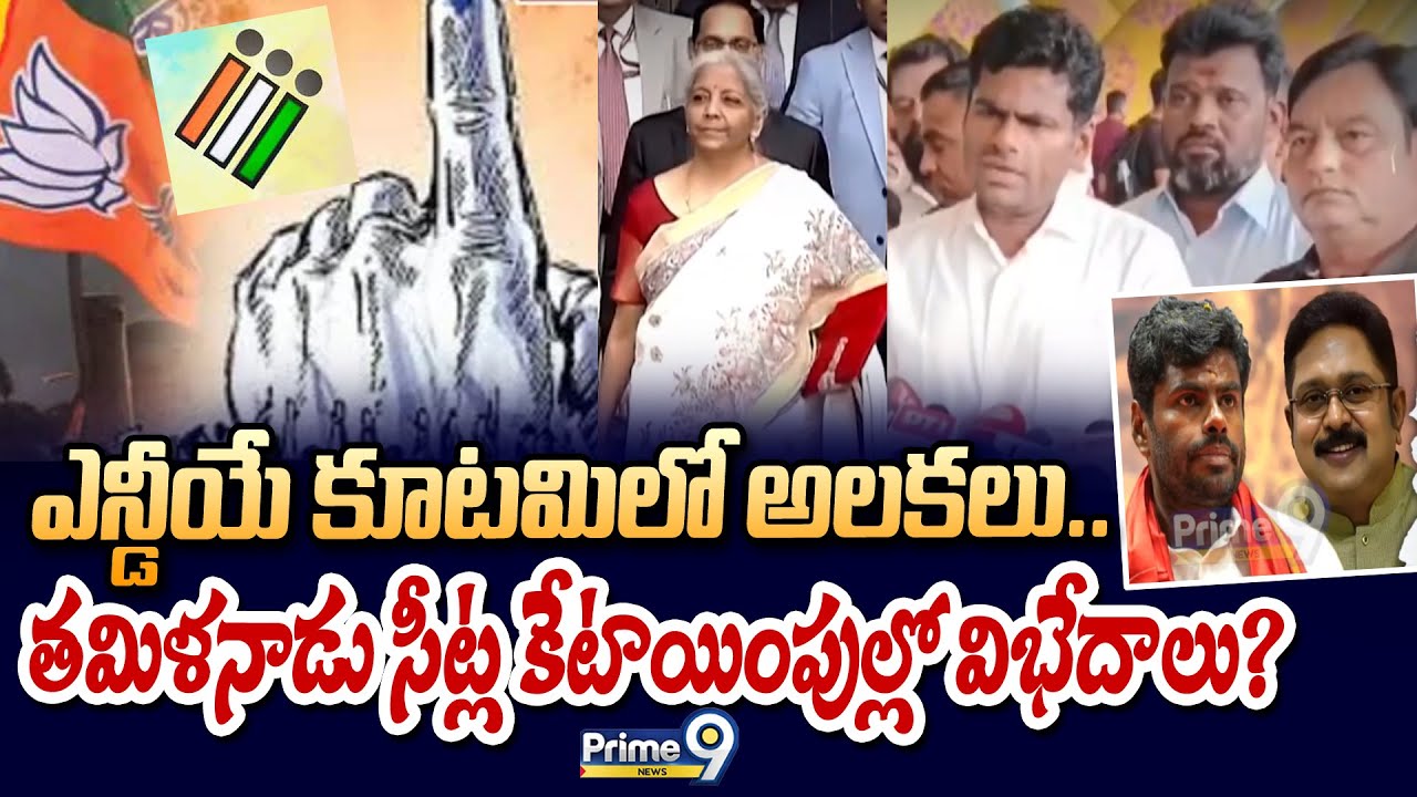 ఎన్డీయే కూటమిలో అలకలు.. తమిళనాడు సీట్ల కేటాయింపుల్లో విభేదాలు? | Tamil Nadu Politics | Prime9 News
