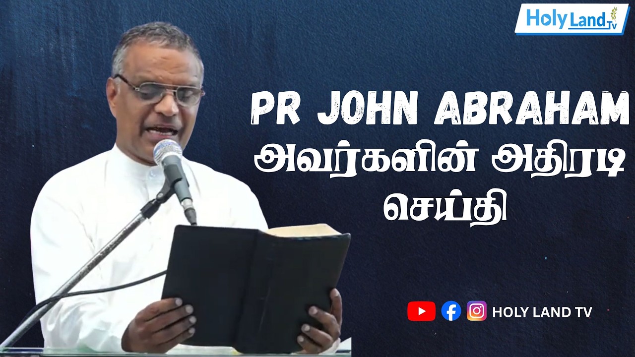 PR JOHN ABRAHAM அவர்களின் அதிரடி செய்தி | Tamil Christian message #holylandtv