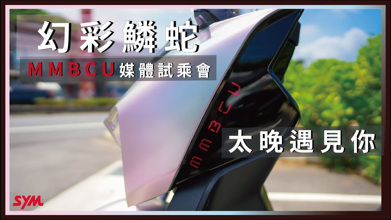 MMBCU相見恨晚─DRG車主心得。既生龍，何生蛇？北海岸試乘一日遊。