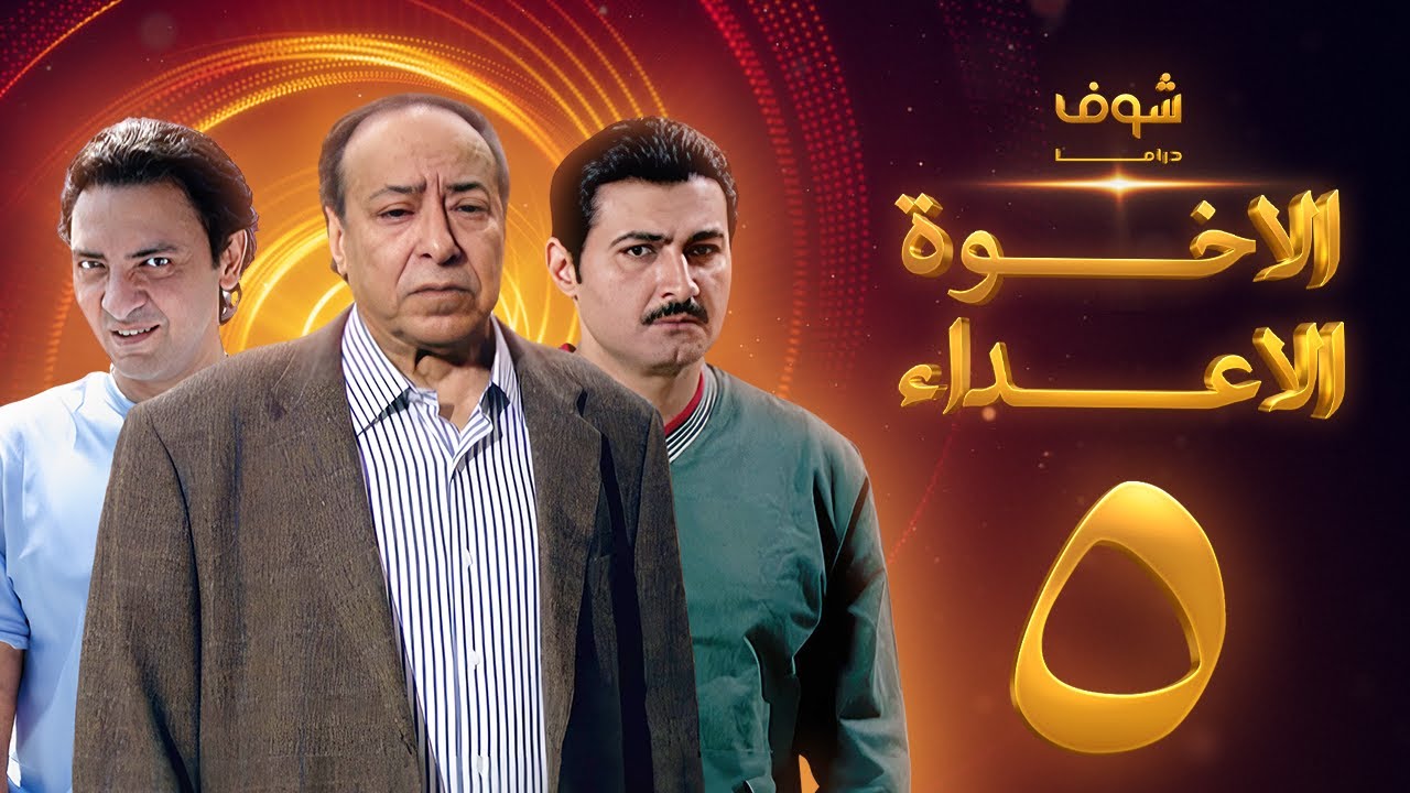 مسلسل الإخوة الأعداء الحلقة 5 - صلاح السعدني - ياسر جلال - فتحي عبدالوهاب