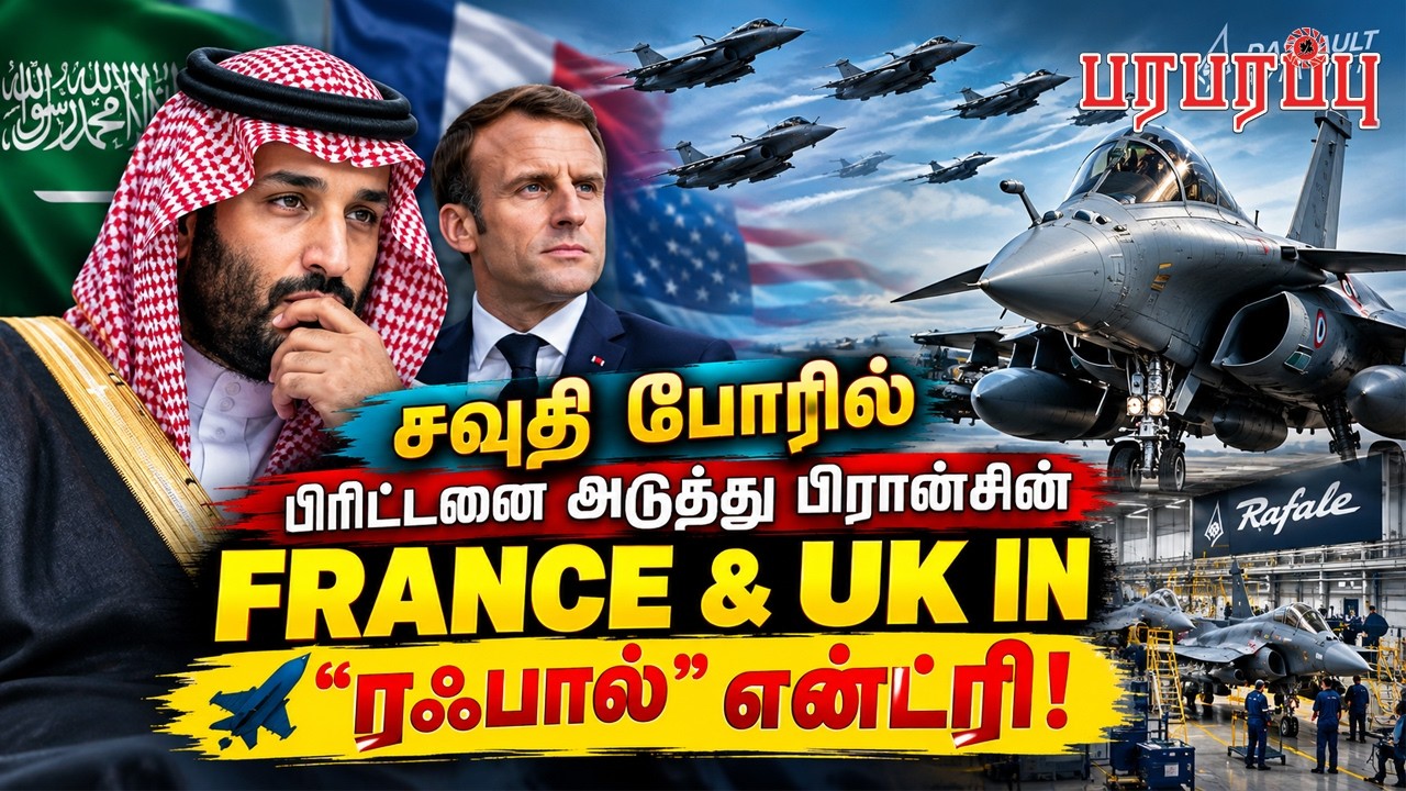 சவுதி போரில் பிரிட்டனை அடுத்து பிரான்சின் 🛩️