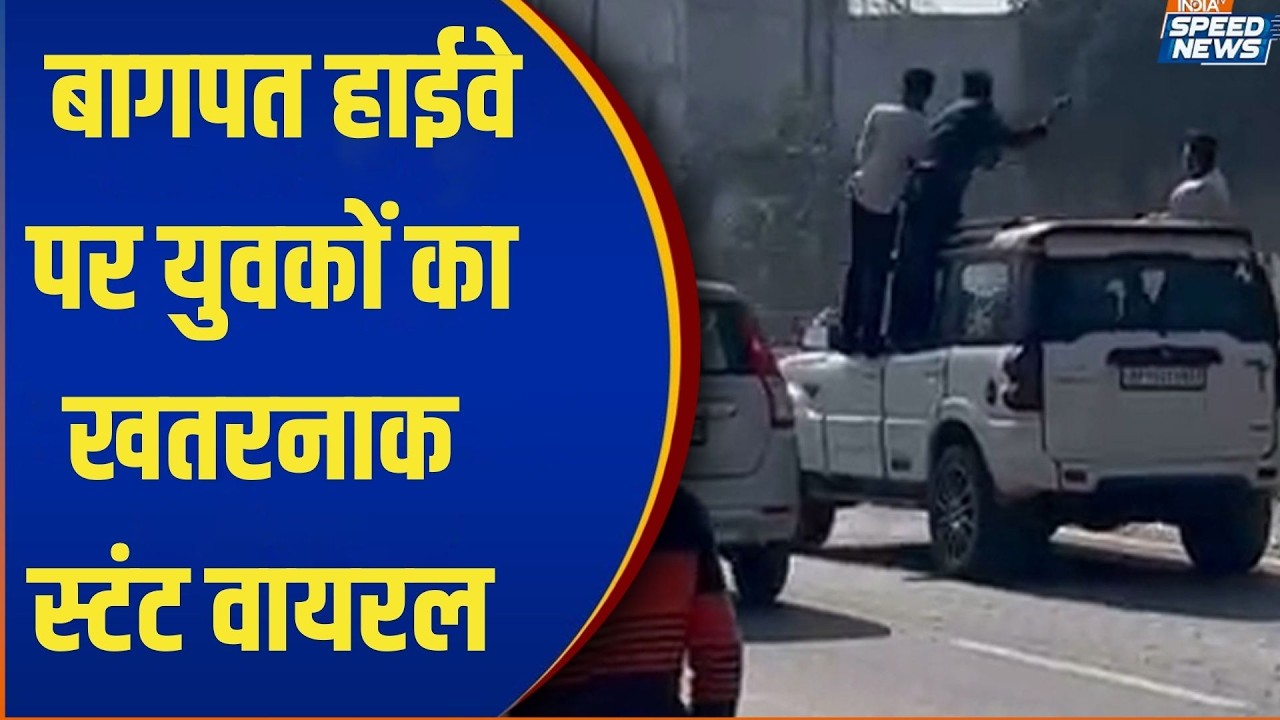 Baghpat News: बागपत हाईवे पर युवकों का स्टंट वायरल, पुलिस जांच में जुटी | India TV | Speed News