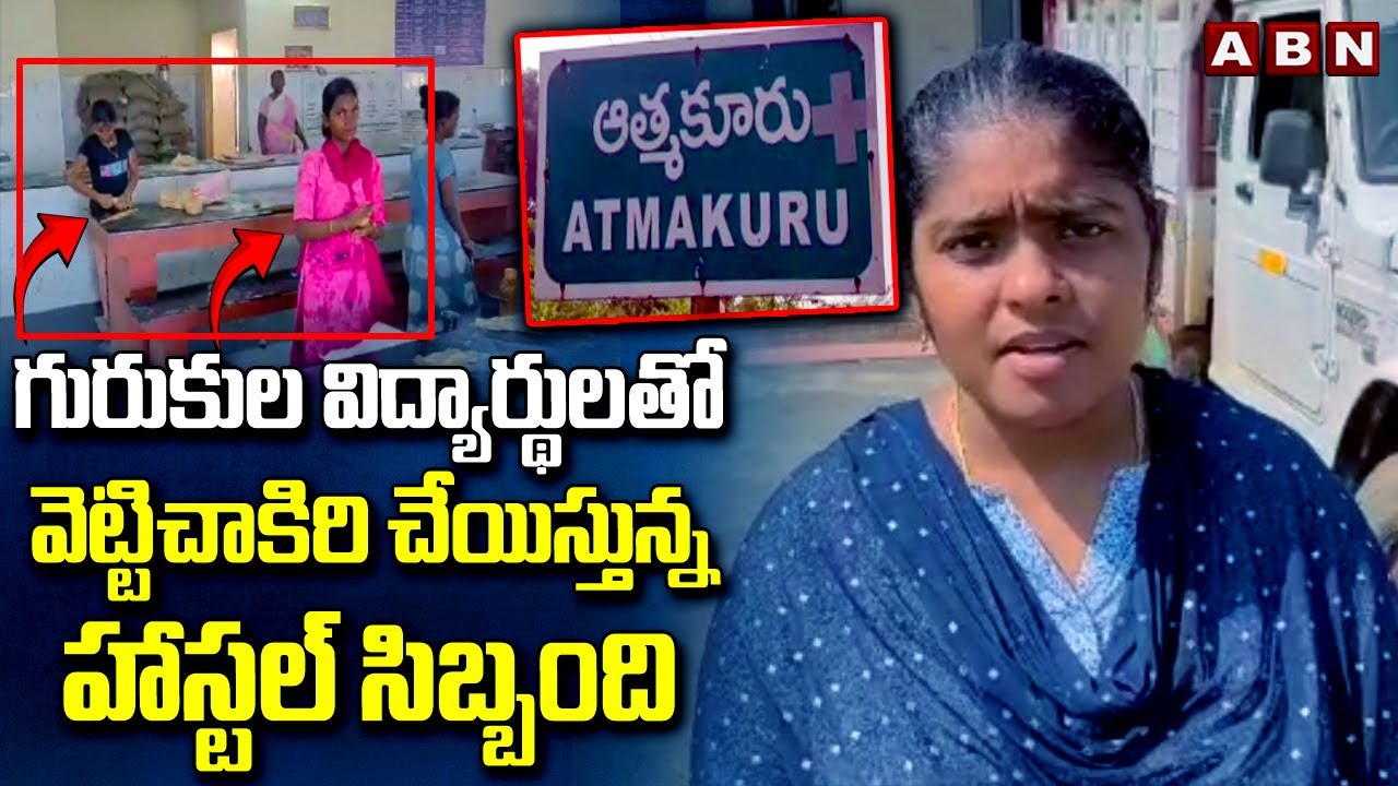 గురుకుల విద్యార్థులతో వెట్టిచాకిరి చేయిస్తున్న హాస్టల్ సిబ్బంది | Atmakuru Gurukula Hostel | ABN