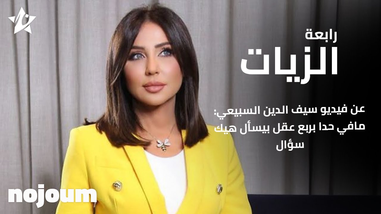 رابعة الزيات عن فيديو سيف الدين السبيعي: مافي حدا بربع عقل بيسأل هيك سؤال - تطبيق نجوم
