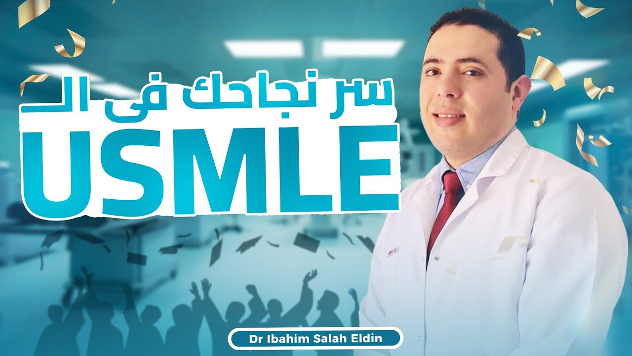 ما هو سر النجاح فى ال USMLE؟!
