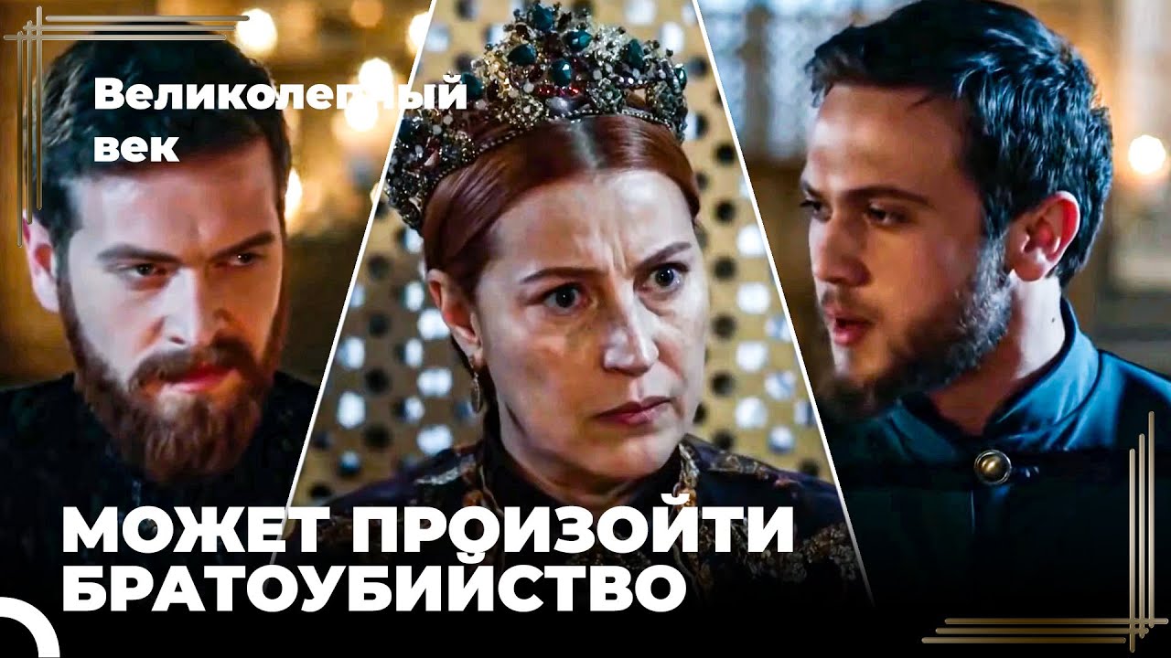 Восхождение Хюррем #197 - Хюррем Беспокоится О Беязиде И Селиме | Великолепный Век