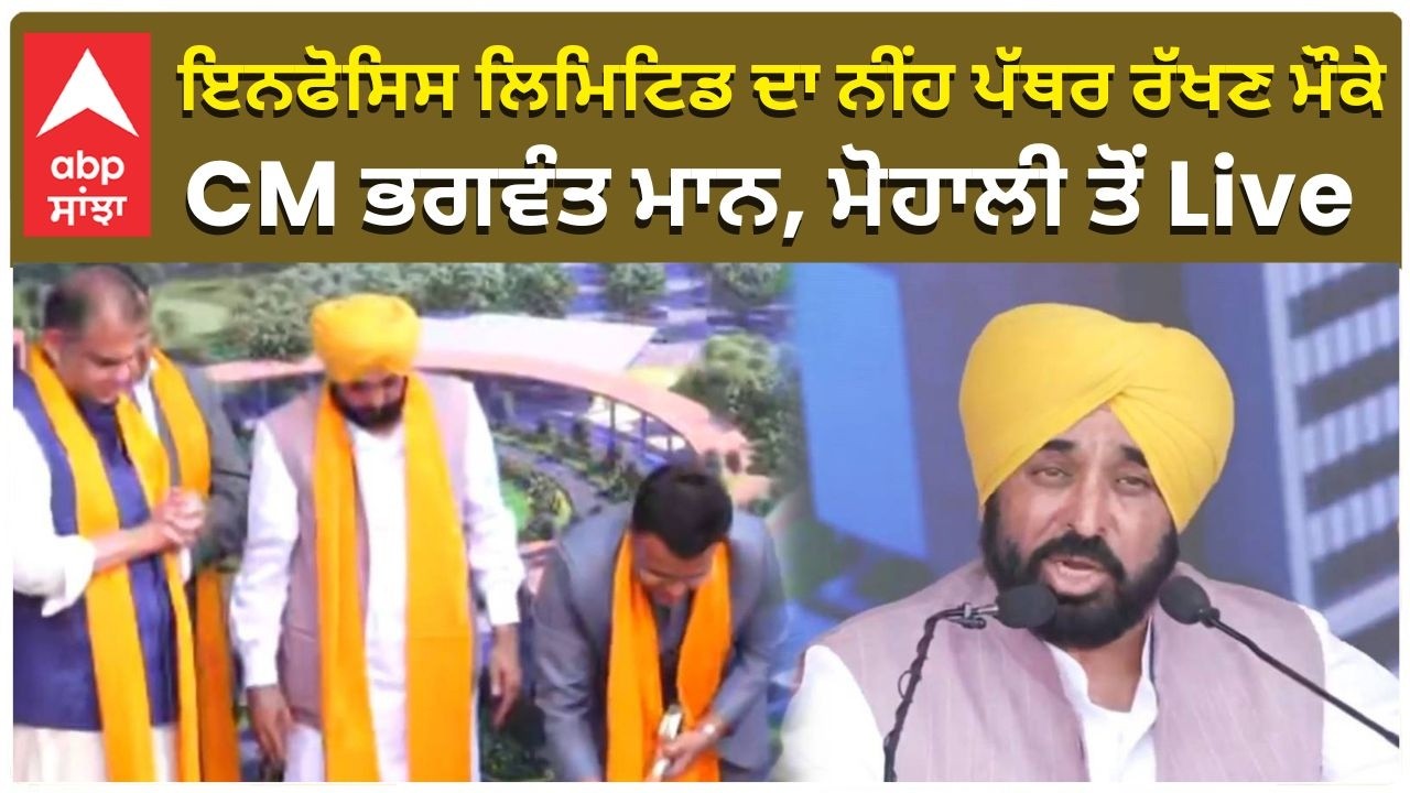 CM Maan|ਇਨਫੋਸਿਸ ਲਿਮਿਟਿਡ ਦਾ ਨੀਂਹ ਪੱਥਰ ਰੱਖਣ ਮੌਕੇ CM ਭਗਵੰਤ ਮਾਨ, ਮੋਹਾਲੀ ਤੋਂ Live|ABP SANJHA