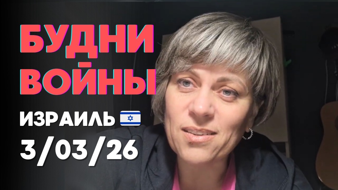 Что сейчас происходит в Израиле? Моя честная реакция на обстрелы