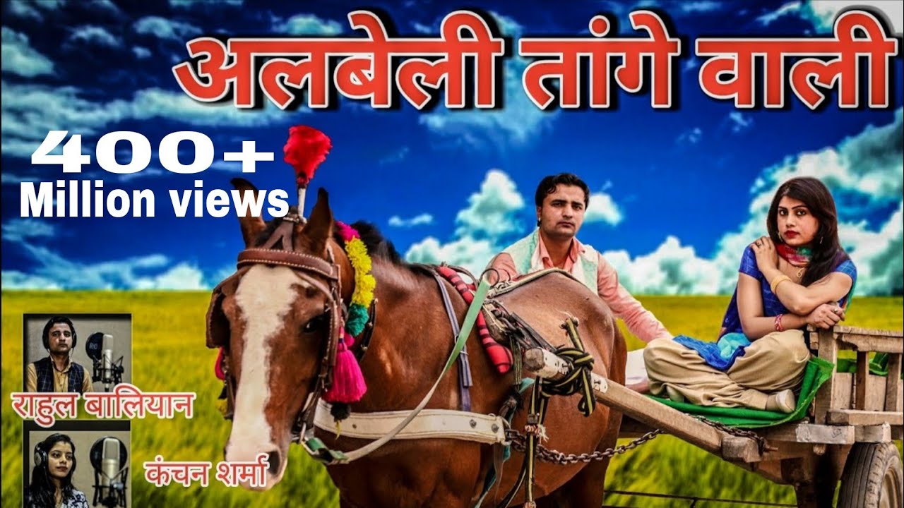 ALBELE TANGE WALE | LAMBA HAI MADAM LAMBA | RAHUL BALIYAN | KMC FILMS