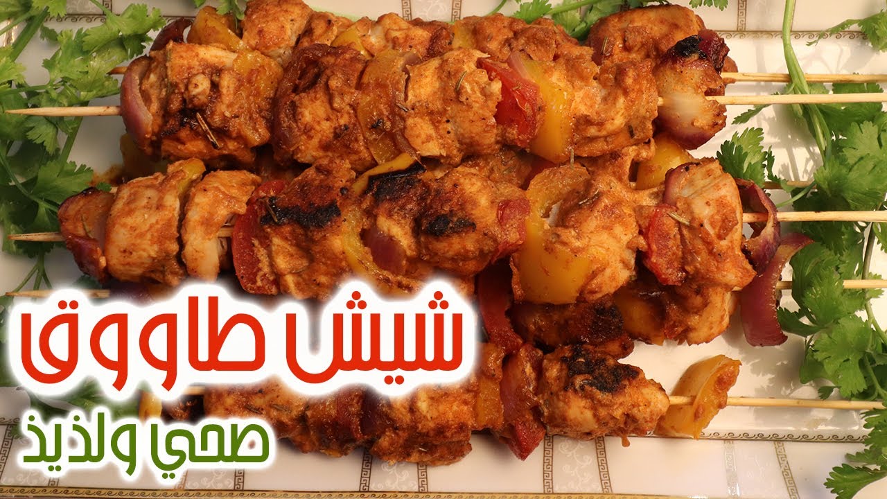 شيش طاووق صدور الدجاج I وصفات لو نفسك تخس