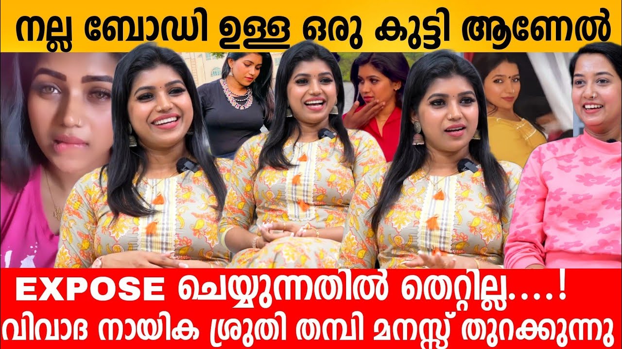 നല്ല ബോഡി ഉള്ള കുട്ടി ആണേൽ EXPOSE ചെയ്യുന്നതിൽ തെറ്റില്ല ! SRUTHI THAMPI EXCLUSIVE INTERVIEW