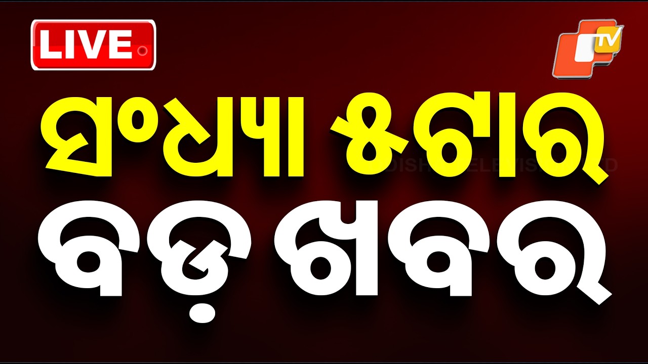 🔴Live | ସନ୍ଧ୍ୟା ୫ଟାର ବଡ଼ ଖବର | 5PM Bulletin | 11th March 2026 | Odisha News | Odia News | OTV