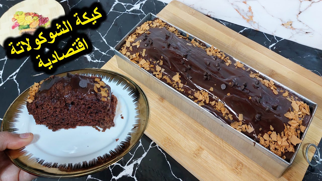 كيكة الشوكولاتة اقتصادية في فلمول الاوسطوري 30 على 10 غير ببيضة واحدة