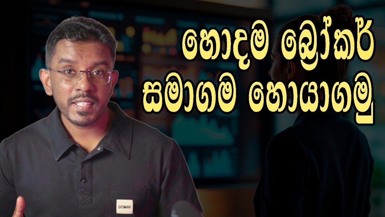 Best stockbrokers in CSE Sri lanka | කොටස් වෙළෙදපොලේ හැබෑම අයියලා!
