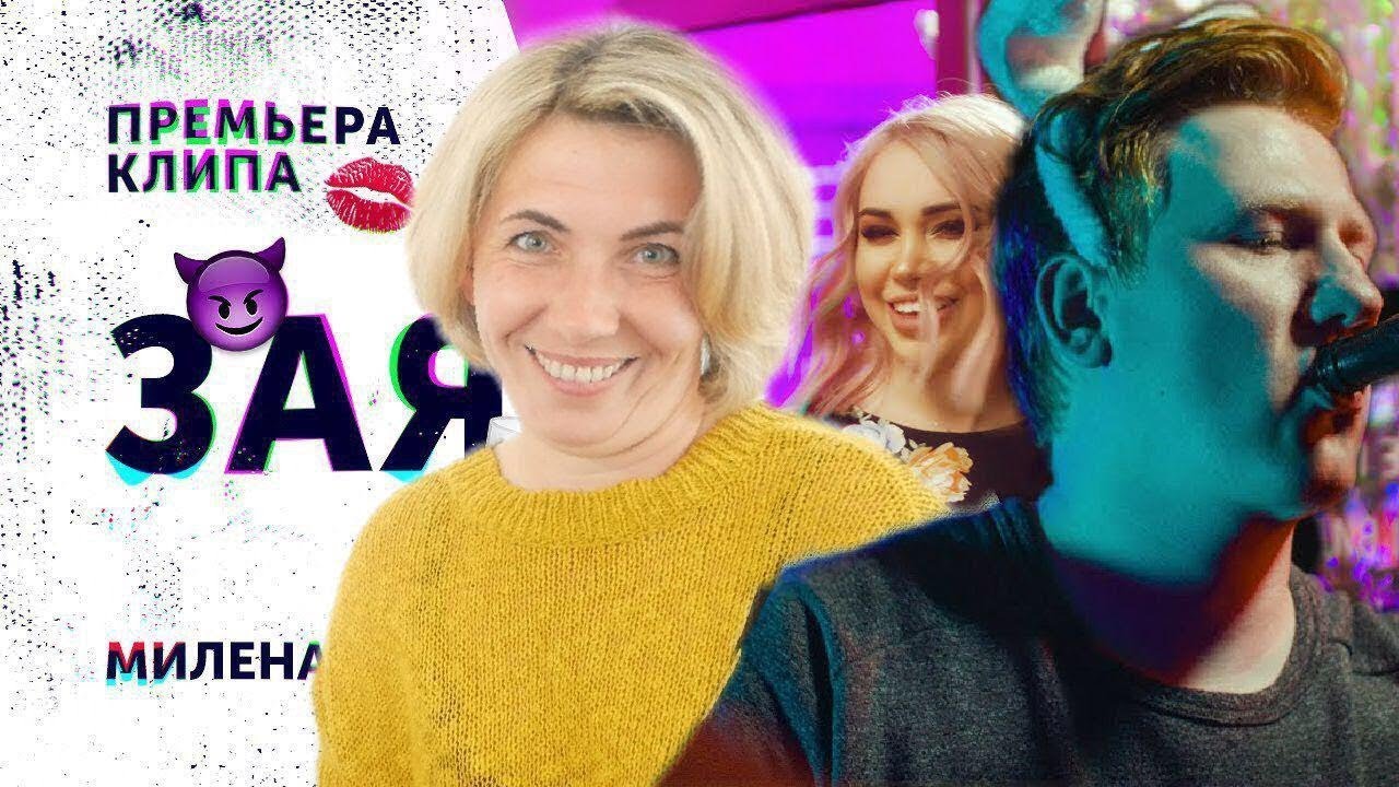 Реакция МАМЫ на Милена Чижова - ЗАЯ (DK REMAKE) (ПАРОДИЯ) VS Милена Чижова - Зая