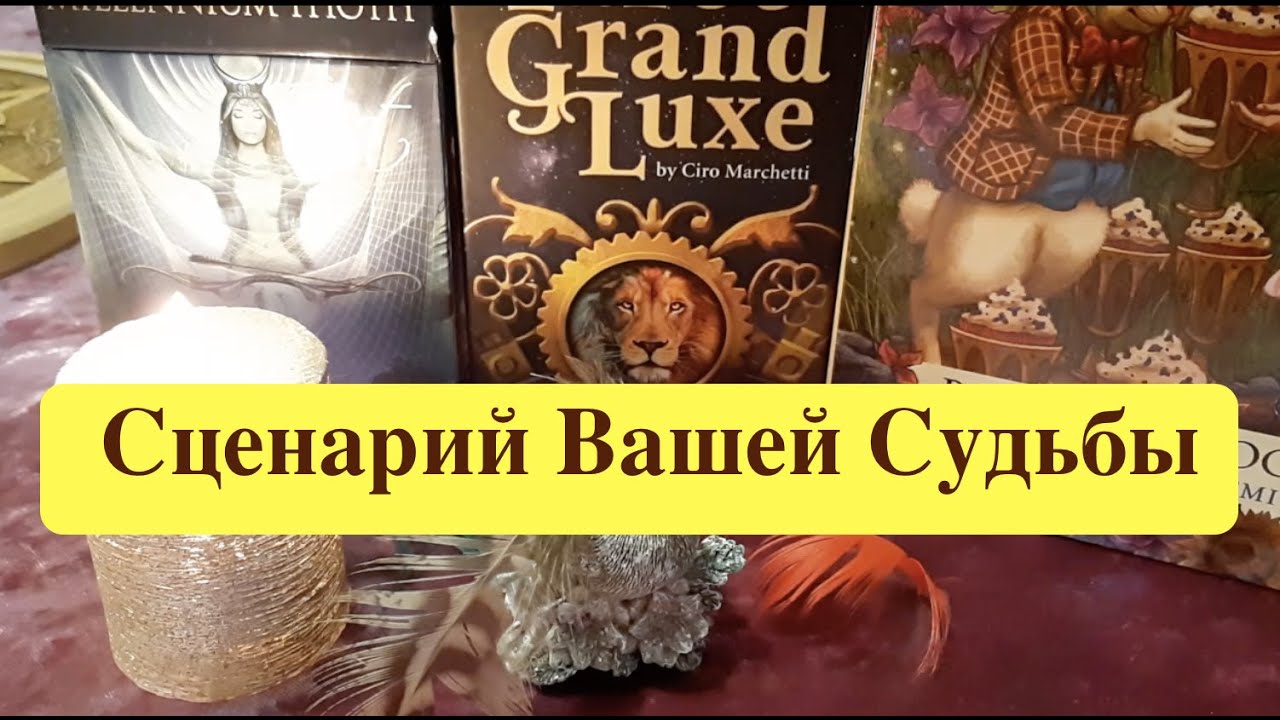 Сценарий Вашей СУДЬБЫ! Что важно сейчас! Тайный путь к счастью!Тиана Tarot DREAM/Таро расклад