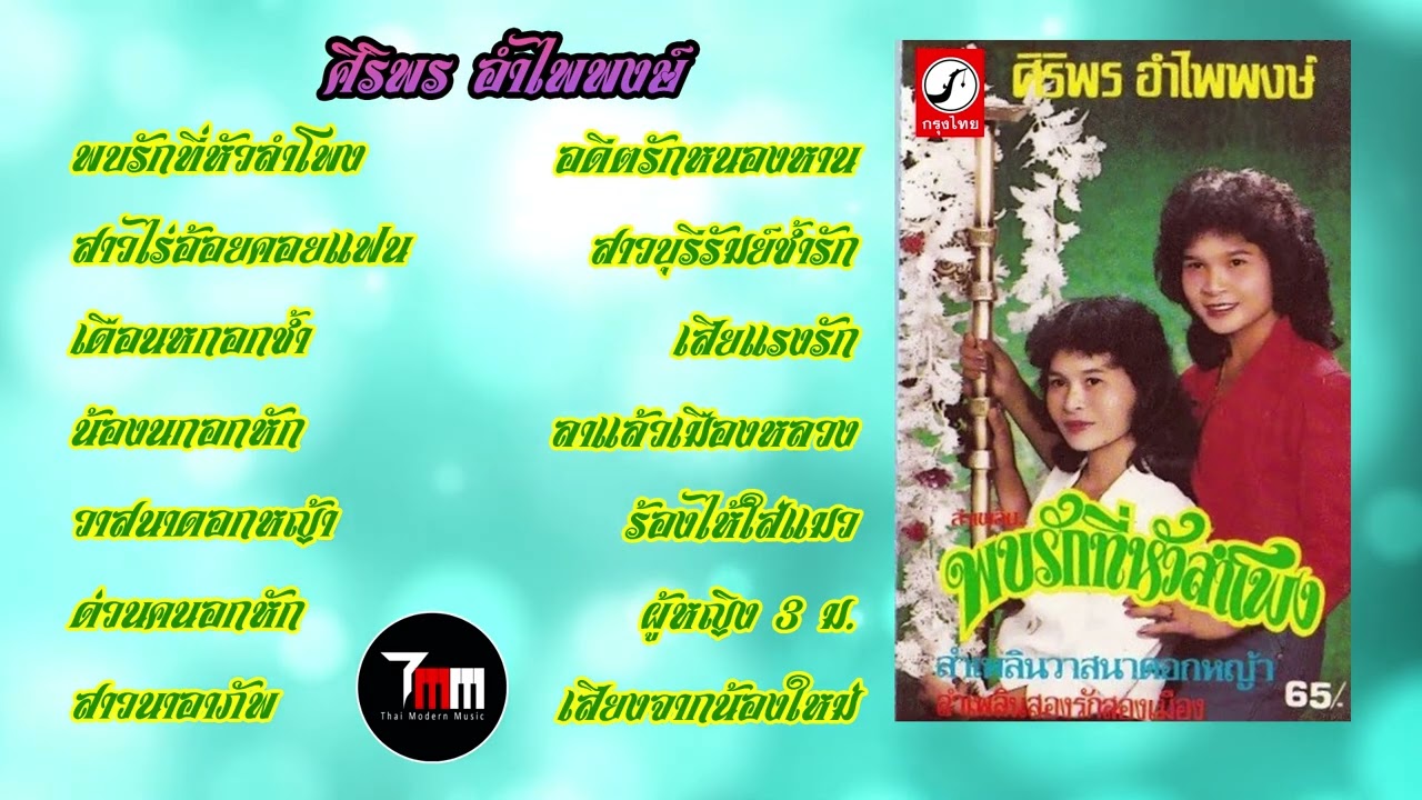 ศิริพร อำไพพงษ์ | ชุด พบรักที่หัวลำโพง | ThaiModernMusic |【Original Album】