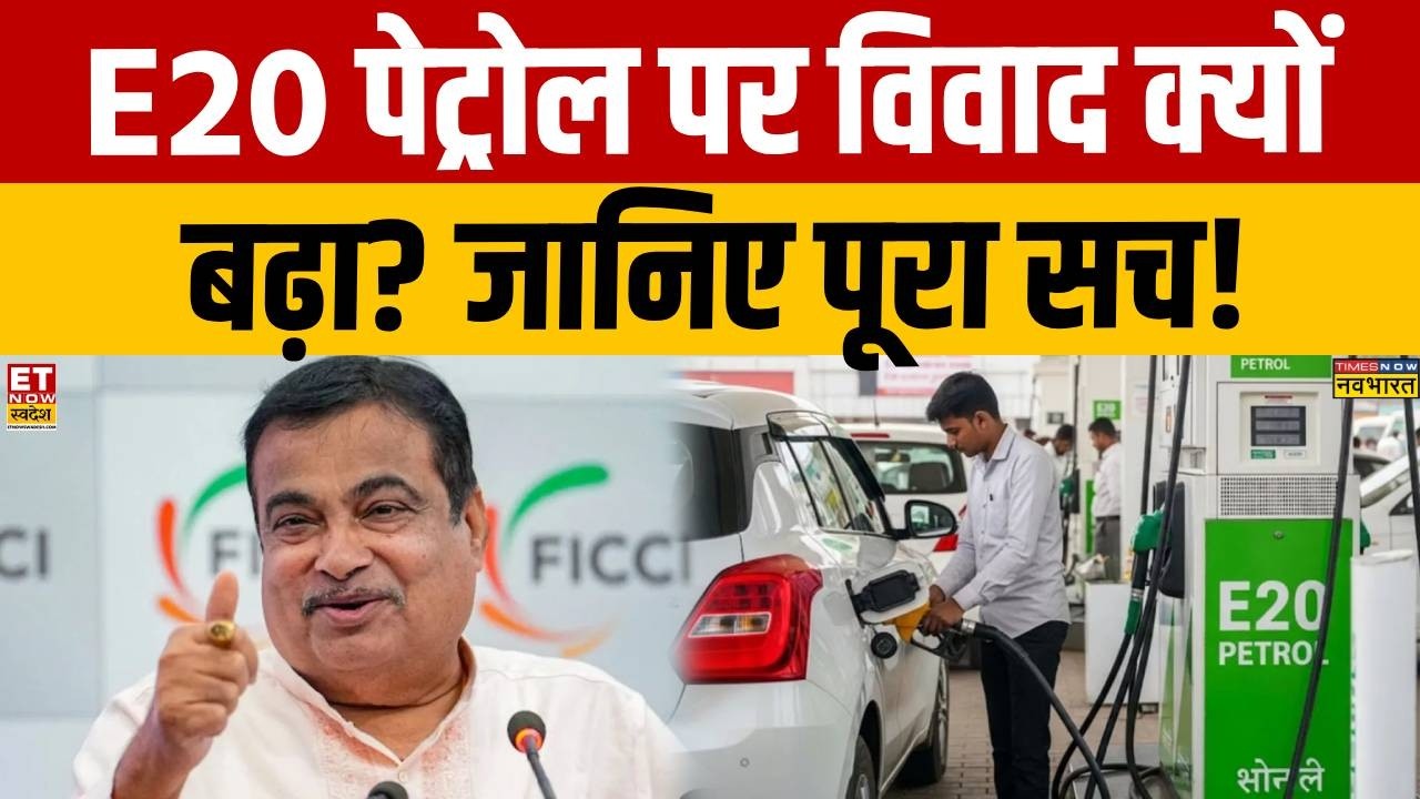 E20 Petrol News: Why has the controversy over E20 petrol escalated? Know the full truth! | Nitin ...