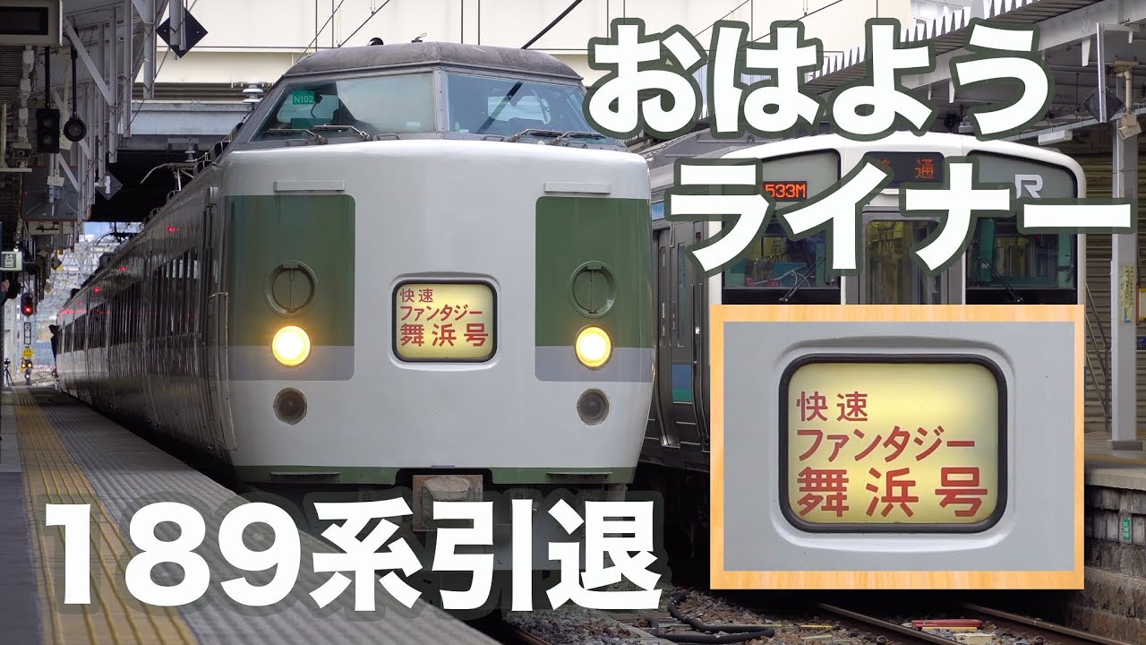 【さようなら189系】「おはようライナー」運用後の幕回し 貴重な列車名が！