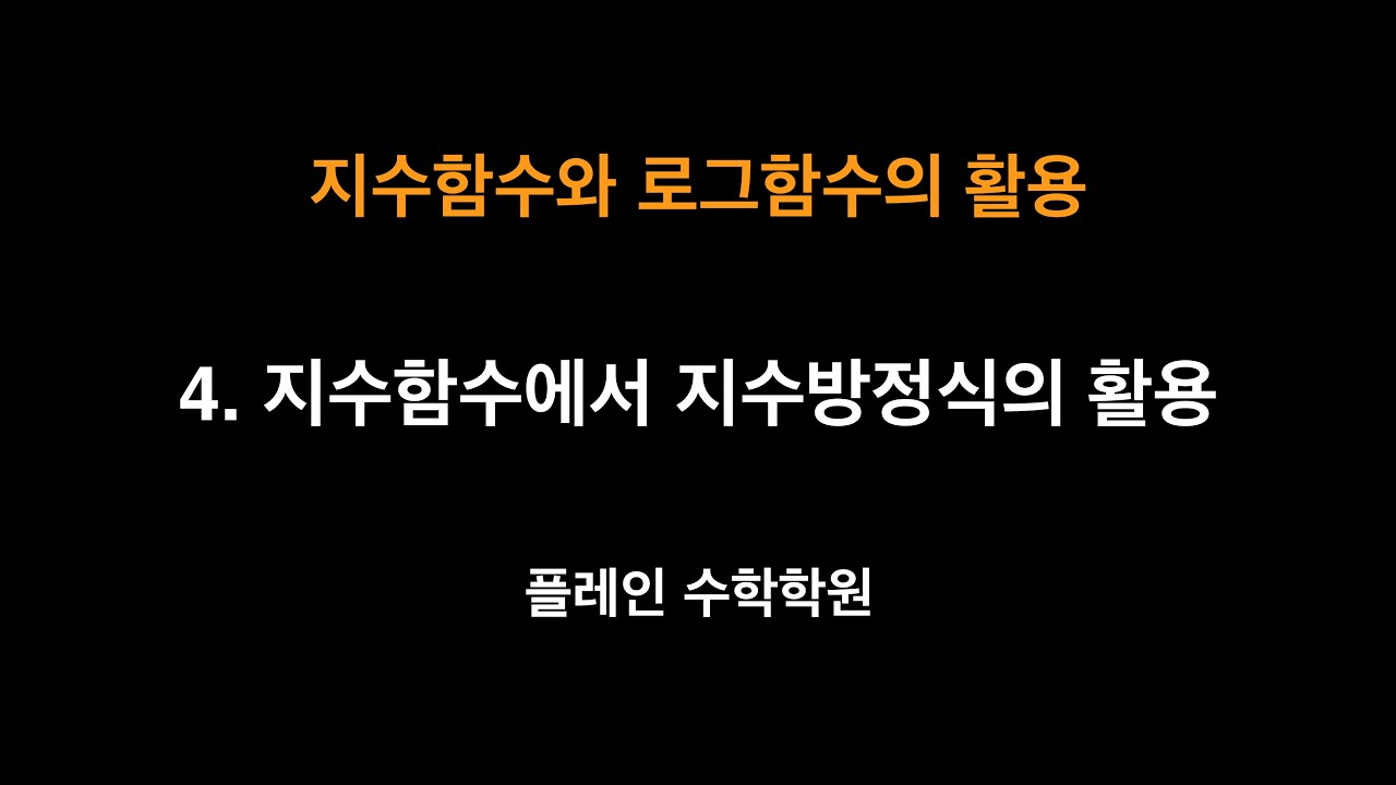 [대수] 지수함수와 로그함수의 활용 - 4. 지수함수에서 지수방정식의 활용