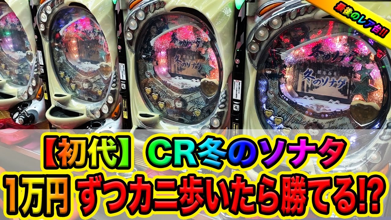 激レア台【初代CR冬のソナタ】１万円ずつカニ歩きしたら勝てる？（諭吉のさらば養分