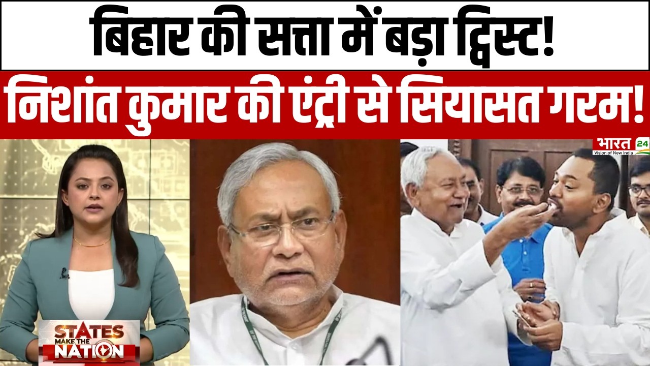 Bihar New CM Name Update: बिहार की सत्ता में बड़ा ट्विस्ट! निशांत कुमार की एंट्री से सियासत गरम!