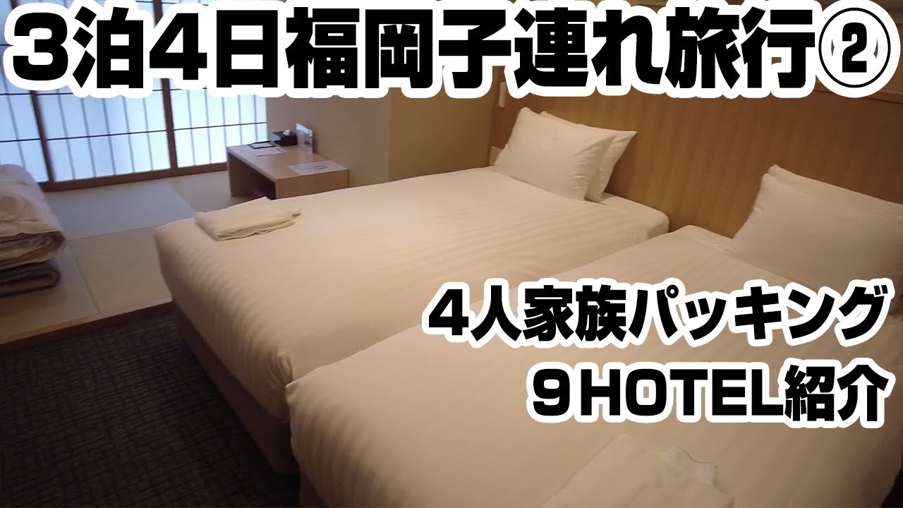 【福岡県】3泊4日2歳・6歳児と子連れ旅行②✈パッキングと小学生の荷物、宿泊ホテル9HOTELルームツアー｜Take a Trip to Fukuoka