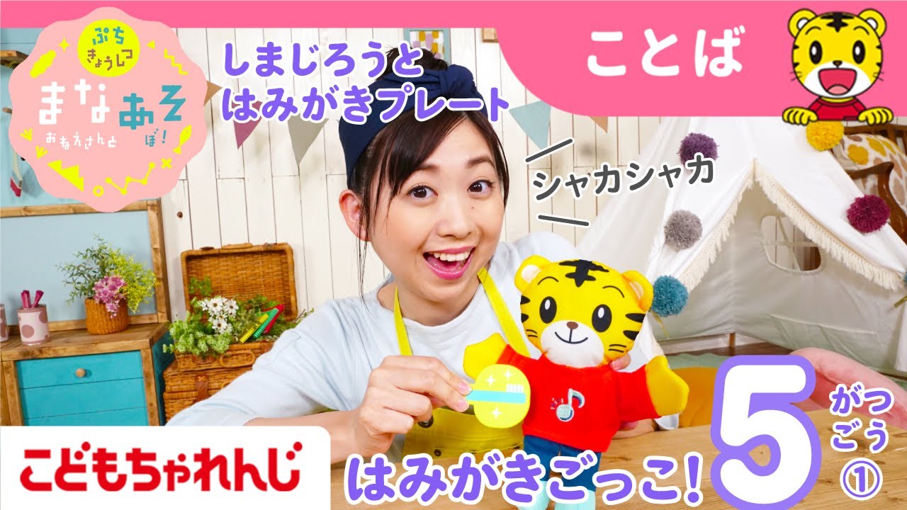 まなお姉さんとあそぼ！「まなあそ」5月号①（前編） たべものパーツ＆もぐもぐシャカシャカえほん 絵本よみきかせ｜1・2歳向け〈ぷち〉【しまじろうチャンネル公式】