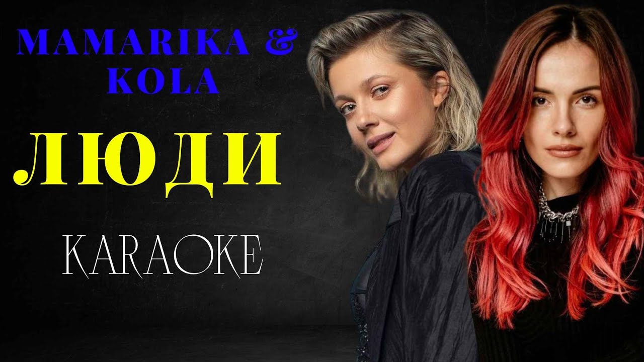MamaRika & KOLA - Люди (КАРАОКЕ)