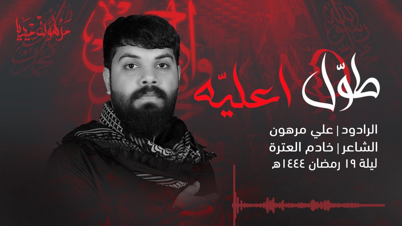 طوّل اعليّه | علي مرهون | ليلة 19 من شهر رمضان 1444 هـ