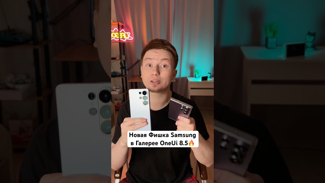 Новая Фишка Samsung с OneUI 8.5 #Shorts