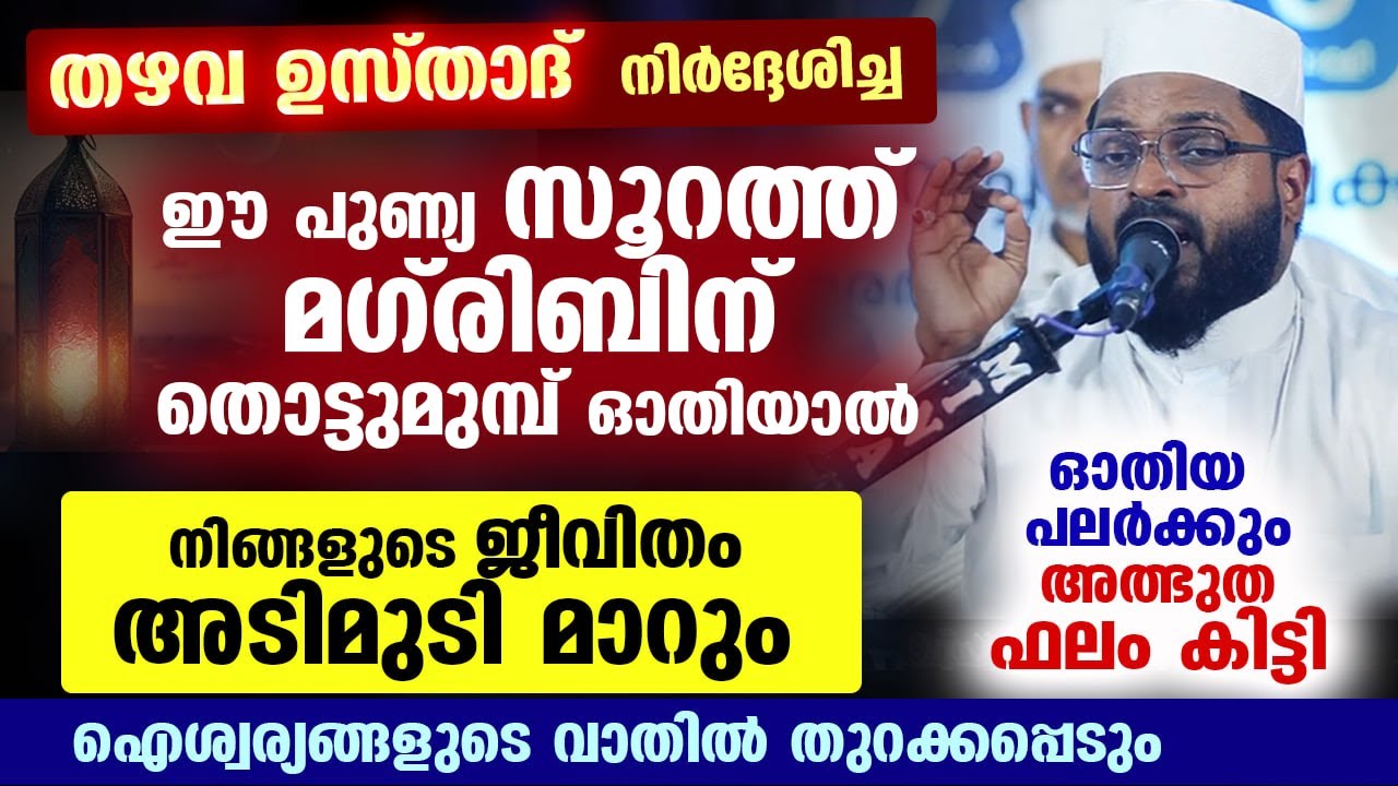 തഴവ ഉസ്താദ് പറഞ്ഞ ഈ സൂറത്ത് മഗ്‌രിബിന്‌ തൊട്ടുമുമ്പ് ഓതൂ... നിങ്ങളുടെ ജീവിതം അടിമുടി മാറും soorath