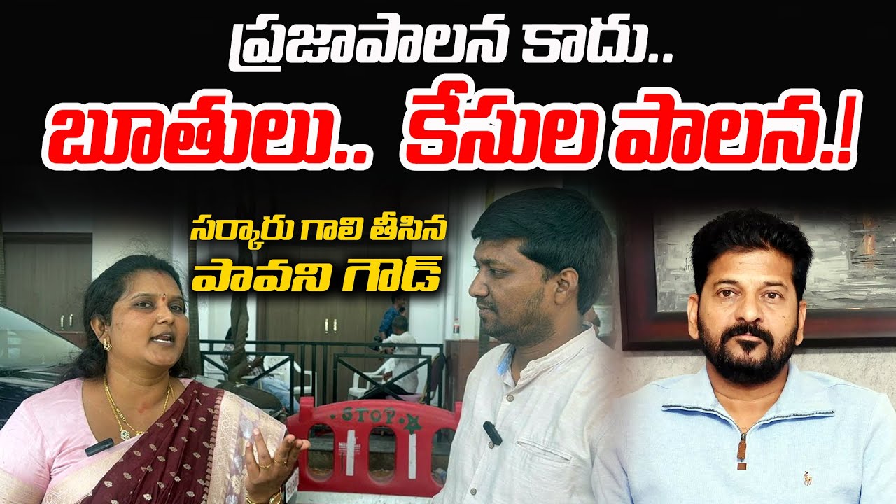 🔥🔥వీళ్లు పీ*కేది ఏం లేదు.. BRS Leader Pavani Goud Sensational Comments on Revanth Reddy