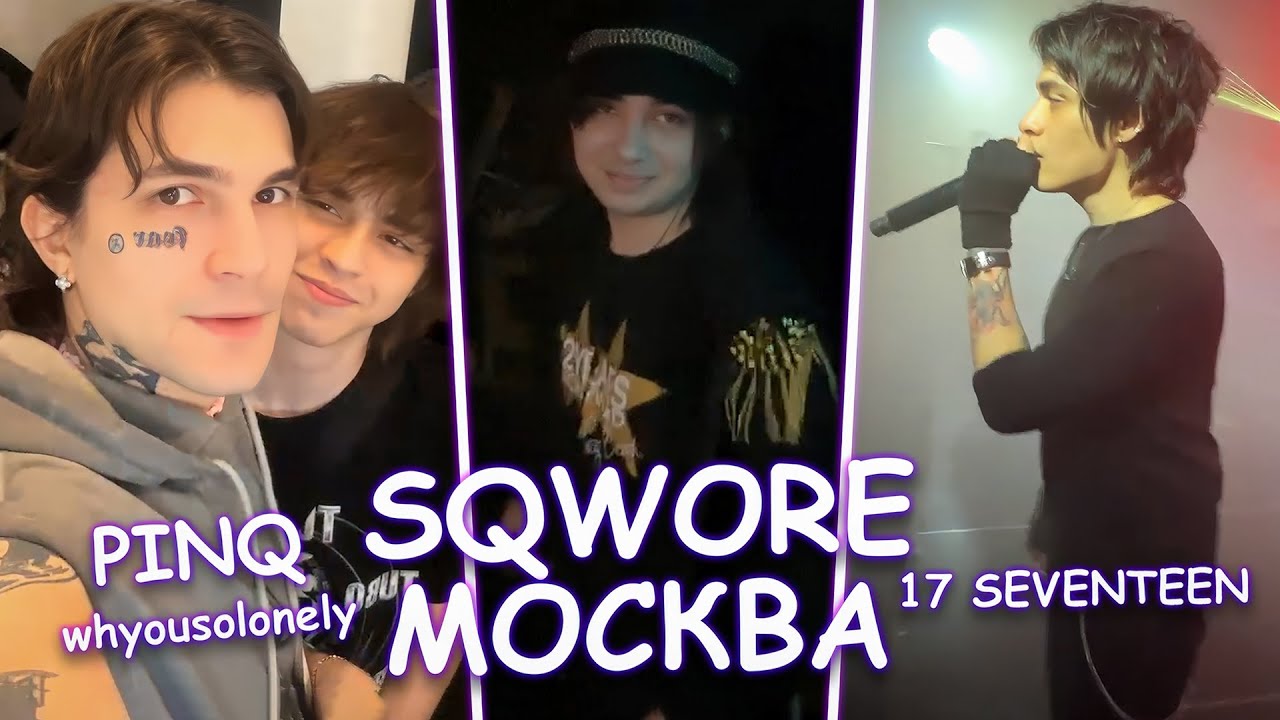 WHYOUSOLONELY НА КОНЦЕРТЕ SQWORE В МОСКВЕ | PINQ | UNKI | 17 SEVENTEEN | KAYYO