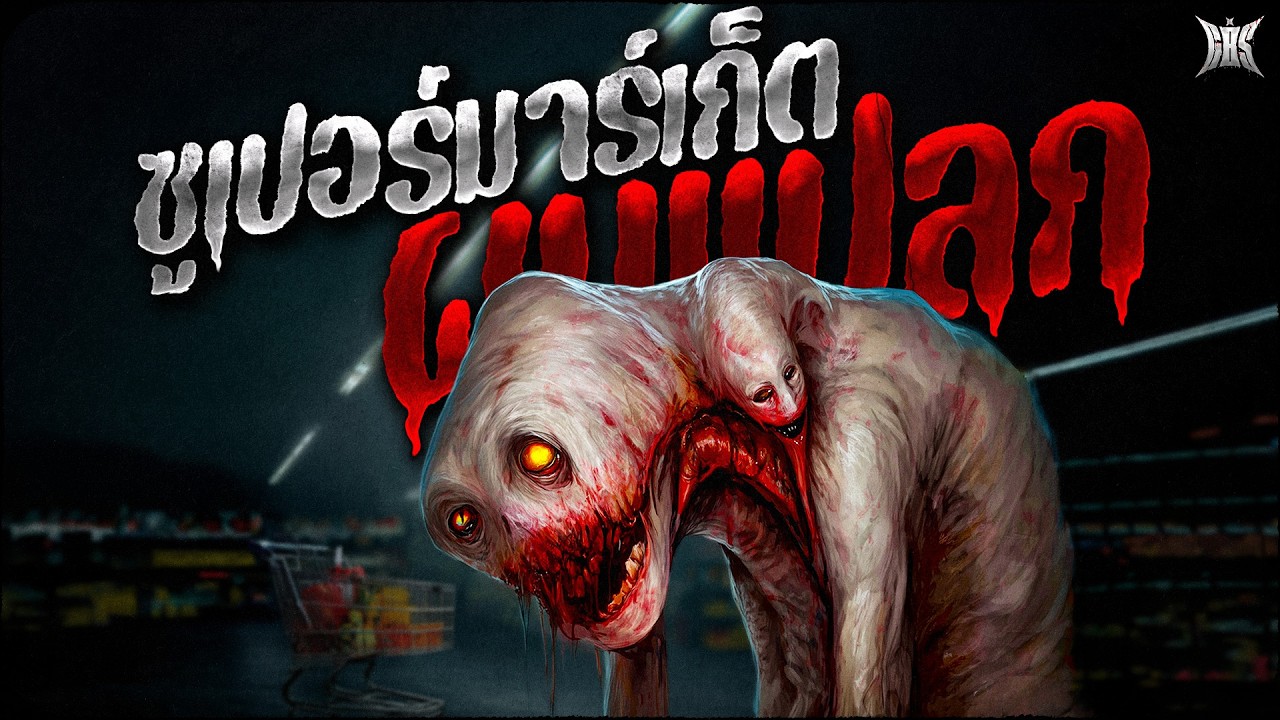 ซูเปอร์มาร์เก็ตผมแปลก (ตอนเดียวจบ) : Creepypasta / GBS