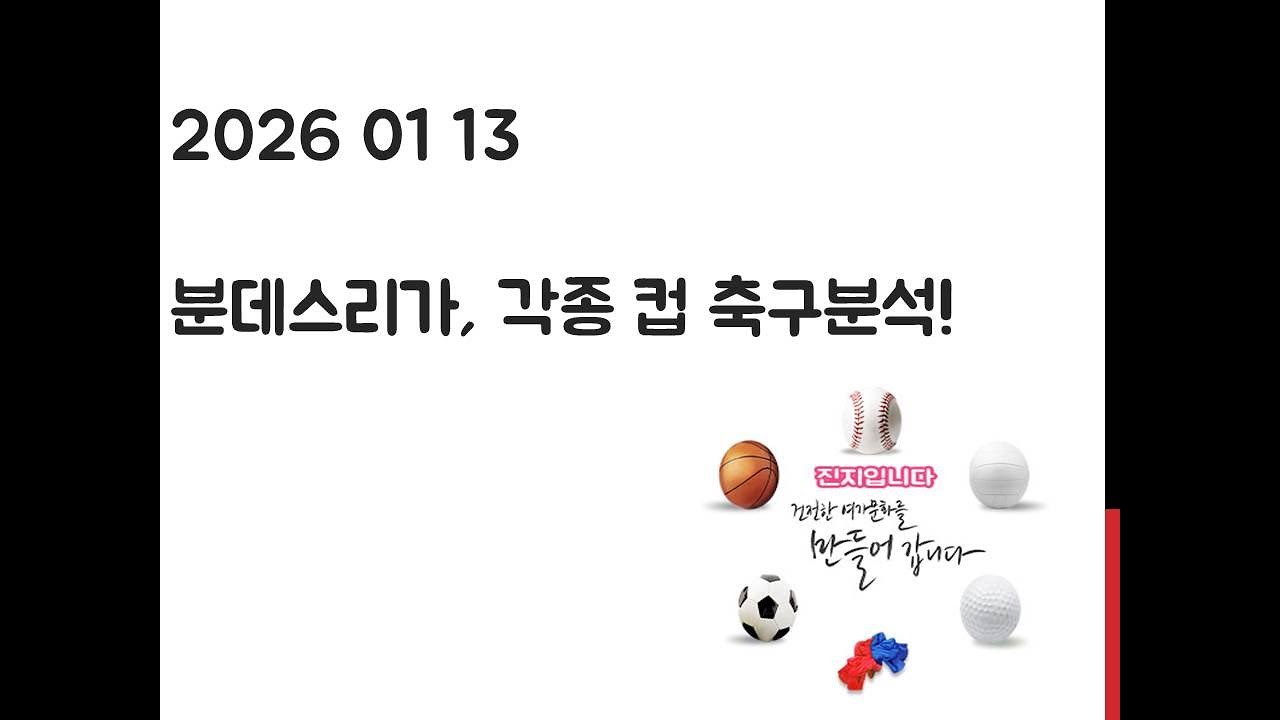 1월 13일 분데스리가, 잉글랜드 리그컵, U-23 아시안컵, 코파 델 레이, 코파 이탈리아 축구분석! 토토, 프로토, 스포츠분석