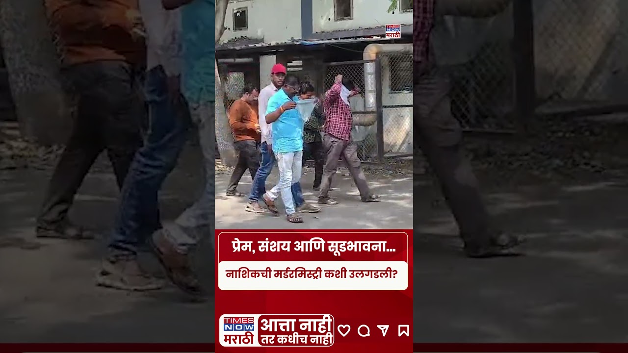Nashik Crime News: प्रेम, संशय आणि सूडभावना...नाशिकची मर्डरमिस्ट्री कशी उलगडली? #short
