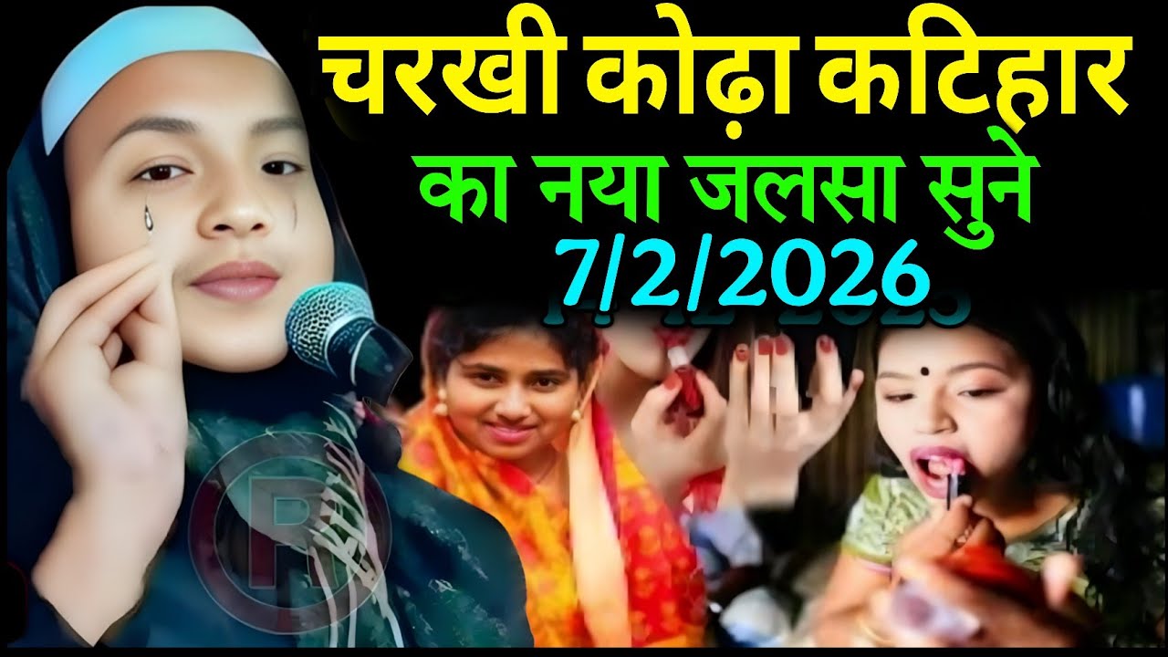 शौहर बीवी का वाकिया सुने Maulana Hussain salafi ki Naya Jalsa 06/02/2026 Charkhi korha Katihar Jalsa