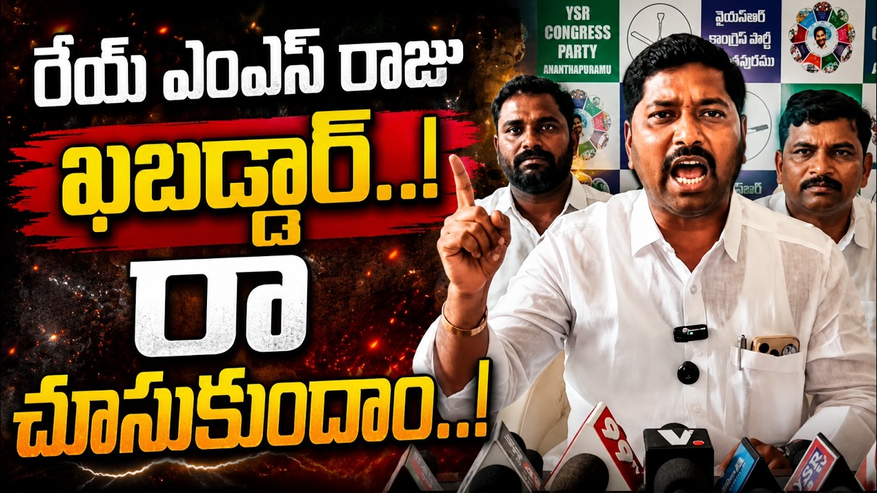 రేయ్ ఎంఎస్ రాజు ఖబడ్దార్.. రా చూసుకుందాం..| CHANDRA|@ YSRTV